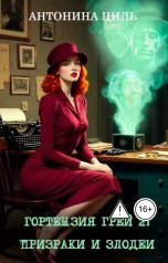 обложка книги Антонина Циль "Гортензия Грей: призраки и злодеи. Книга 2"