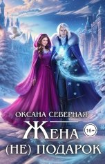 обложка книги Оксана Северная "Жена (не) подарок, или проклятие ледяного дракона"