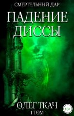 обложка книги Олег Ткач "Падение Диссы"