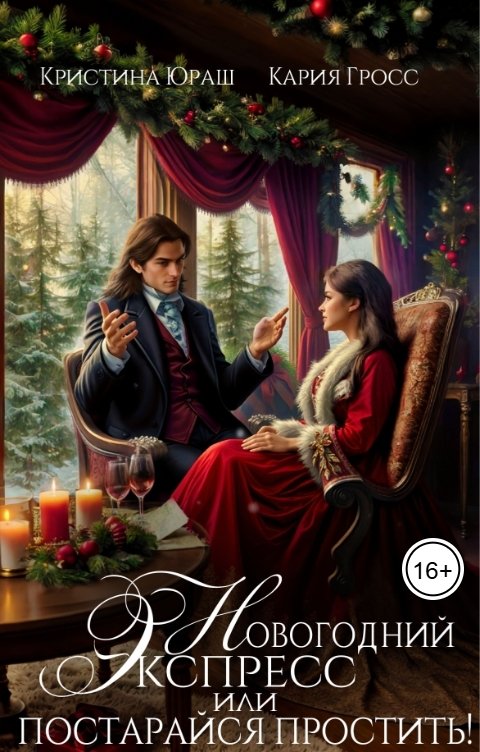 Обложка книги Кристина ЮРАШ Новогодний Экспресс. Постарайся простить