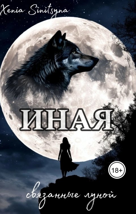 Обложка книги Хenia Sinitsyna Иная. Связанные луной.