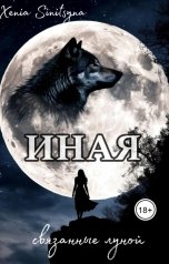 обложка книги Хenia Sinitsyna "Иная. Связанные луной."