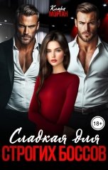 обложка книги Клара Морган "Сладкая для строгих боссов"