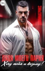 обложка книги ДОМИНАТРИКС "Дядя моего парня. Хочу тебя и возьму!"