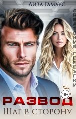 обложка книги Лиза Гамаус "Развод. Шаг в сторону"