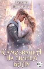 обложка книги Татьяна Терновская "Самозванка на зимнем балу"