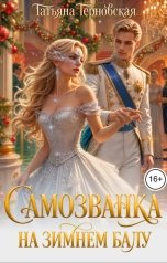 обложка книги Татьяна Терновская "Самозванка на зимнем балу"