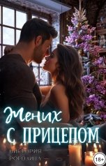 обложка книги Виктория Рогозина "Жених с прицепом"