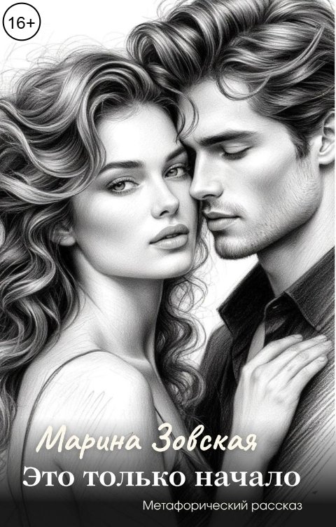 Обложка книги Марина Зовская Это только начало