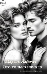 обложка книги Марина Зовская "Это только начало"