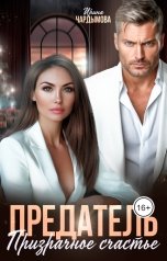 обложка книги Ирина Чардымова "Предатель. Призрачное счастье."