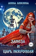 обложка книги Анна Ликина "Заноза и царь некрополя"