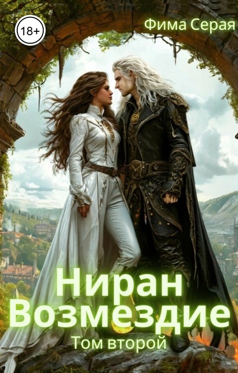 Обложка книги Фима Серая Ниран. Возмездие.