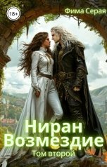 обложка книги Фима Серая "Ниран. Возмездие."