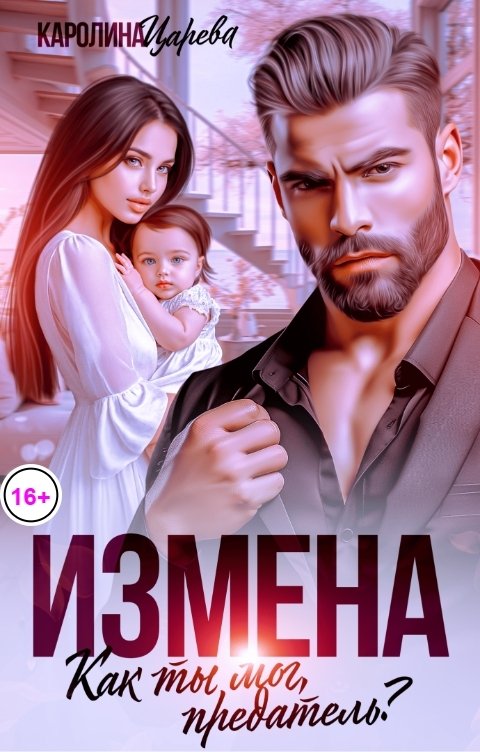 Измена. Как Ты Мог, Предатель?