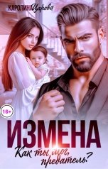 обложка книги Каролина Царева "Измена. Как Ты Мог, Предатель?"