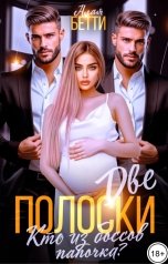 обложка книги Алая Бетти "Две полоски. Кто из боссов папочка?"