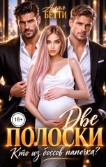 обложка книги Алая Бетти "Две полоски. Кто из боссов папочка?"