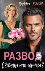 обложка книги Марьяна Громова "Развод. Свободна или одинока?"