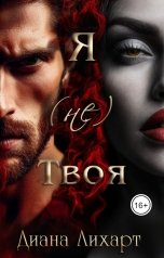 обложка книги Диана Лихарт "Я (не) твоя"