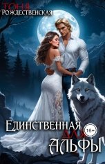 обложка книги Тоня Рождественская "Единственная для Альфы"