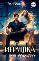 обложка книги Лия Стерн "Игрушка для оборотня"