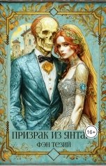 обложка книги Фэн Тезий "Призрак из янтаря"
