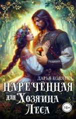 обложка книги Дарья Ковлева "Наречённая для Хозяина Леса"