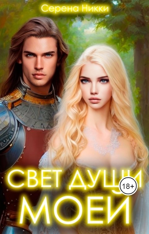 Обложка книги Серена Никки Свет души моей