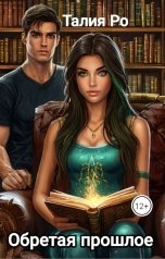 обложка книги Талия Ро "Обретая прошлое"