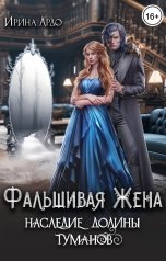 обложка книги Ирина Ардо "Фальшивая Жена. Наследие Долины Туманов"