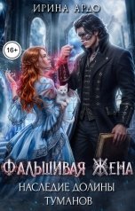 обложка книги Ирина Ардо "Фальшивая Жена. Наследие Долины Туманов"