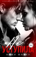 обложка книги Анжи Манул "Не уступила"