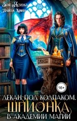 обложка книги Лайза Квин "Декан под колпаком. Шпионка в академии магии"
