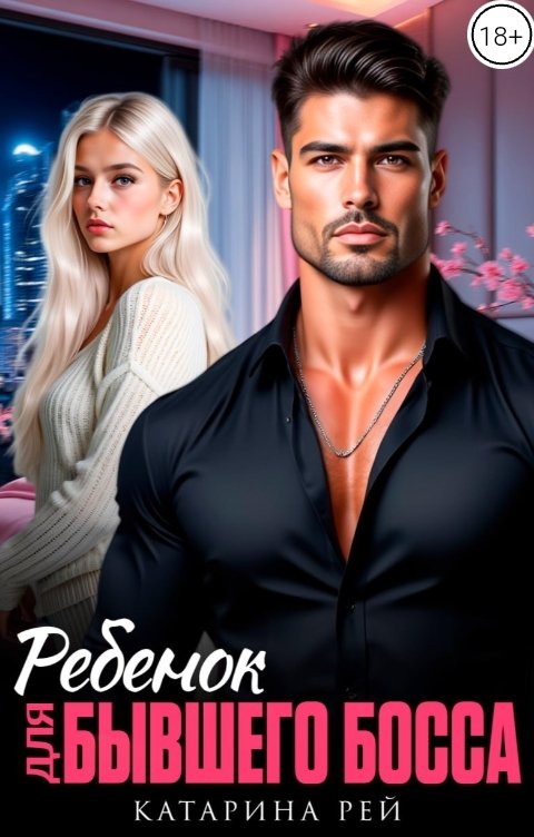 Обложка книги Катарина Рей Ребенок для бывшего Босса