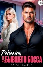 обложка книги Катарина Рей "Ребенок для бывшего Босса"