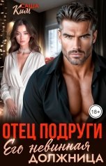 обложка книги Саша Ким "Отец подруги. Его невинная должница"