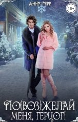 обложка книги Анна Герр "По(воз)желай меня, герцог!"