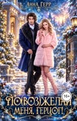обложка книги Анна Герр "По(воз)желай меня, герцог!"