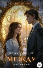 обложка книги Ольвия Фил "Вдохновение между звездами"