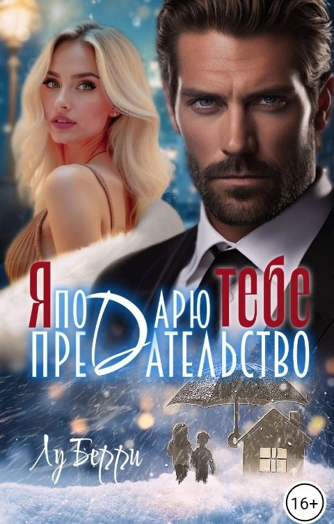 Я подарю тебе предательство