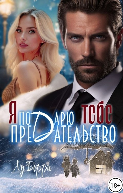 Обложка книги Лу Берри Я подарю тебе предательство