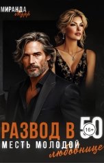 обложка книги Миранда Мурр "Развод в 50. Месть молодой любовнице"