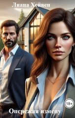 обложка книги Лиана Хейвен "Опережая измену"