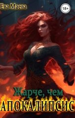 обложка книги Ева Маева "Жарче, чем апокалипсис!"