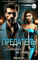 обложка книги Марта Ли "Предатель. Вторая по счёту"