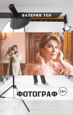 обложка книги Валерия Тен "Фотограф"