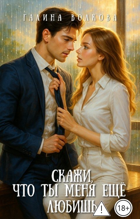 Обложка книги Галина Волкова Скажи, что ты меня ещё любишь