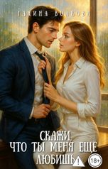 обложка книги Галина Волкова "Скажи, что ты меня ещё любишь"