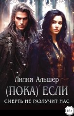 обложка книги Лилия Альшер "(Пока) Если Смерть не разлучит нас"